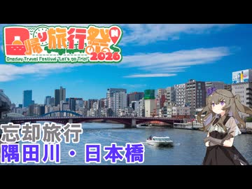 【日帰り旅行祭N2026】隅田川・日本橋を歩く【VOICEVOX】