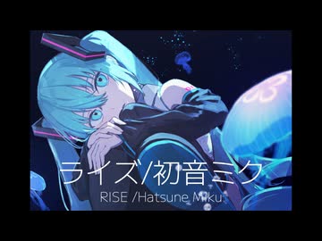 ライズ / 初音ミク - RISE / Hatsune Miku -