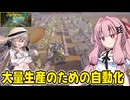 琴葉茜が錬金術でお金を稼ぐゲーム【Alchemy Factory】#5