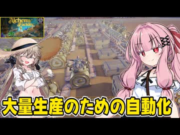 琴葉茜が錬金術でお金を稼ぐゲーム【Alchemy Factory】#5