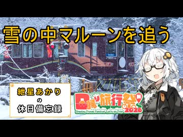 【日帰り旅行祭N2026】2026年2月7日の備忘録【紲星あかり】