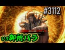【英傑大戦】 決めるぞ！下剋上 #3112 vs御所バラ