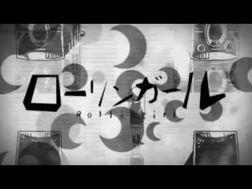 ローリンガール 歌ってみた【いっちまん】