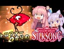【VOICEROID実況】トロファーゆかりの【Hollow Knight: Silksong】Part 5