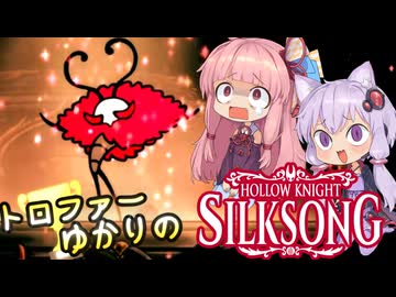 【VOICEROID実況】トロファーゆかりの【Hollow Knight: Silksong】Part 5