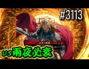 【英傑大戦】 決めるぞ！下剋上 #3113 vs雨夜必衰