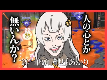 【Splatoon3】必要最低限のXマッチ #4【紲星あかり】