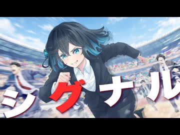 シグナル / 宮舞モカ