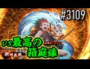 【英傑大戦】 決めるぞ！下剋上 #3109 vs最高の箱庭嬢