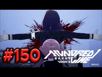 【初見実況】-叫- HUNDRED LINE -最終防衛学園-【Part150】