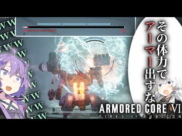 【AC6】ルビコンとエギボイロ達【VOICEROID実況】