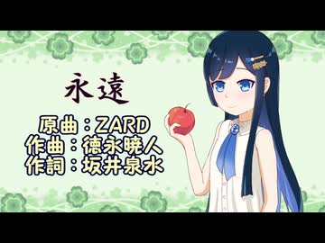 【双葉湊音×ピアノ】 永遠 (ZARD) 【CeVIOAI/VoiSonaカバー】