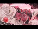 【 愛が重すぎる 】ロミオとシンデレラ / 懐芽育音 (Cover)【 オリジナルMV 】