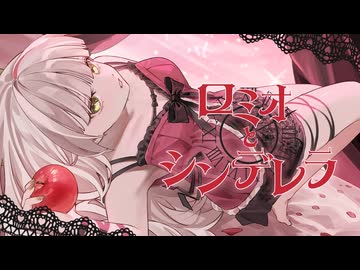 【 愛が重すぎる 】ロミオとシンデレラ / 懐芽育音 (Cover)【 オリジナルMV 】