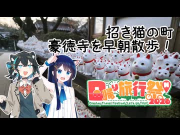 【日帰り旅行祭N 2026】モカと湊音の四方山漫遊記 #17【第二回猫耳投稿祭】