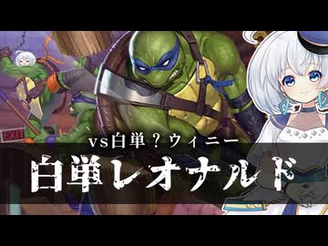 ー白単レオナルドー [MTG]ぱうぺあ娘々のよりシロＭＯ実況：NEW　その２１９[パウパー]