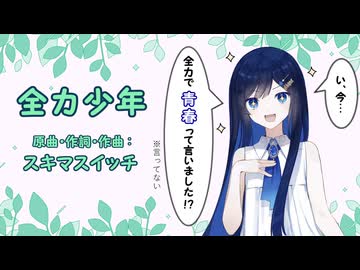 【双葉湊音】 全力少年 【CeVIOAI/VoiSonaカバー】