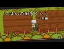 【にほんの田舎ぐらし #3 】はじめての農作業【ゆっくり実況】