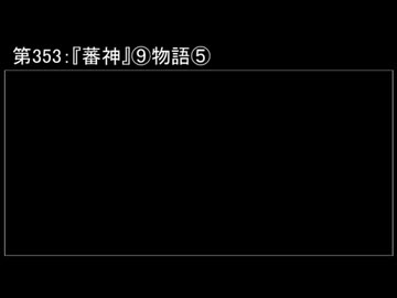 深淵ラジオ(ラジオ風備忘録)353『蕃神』⑨物語V