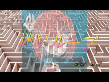 【初音ミク】迷いループ /オリジナルボカロ曲