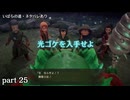 ドラクエ7 Reimaginedを実況プレイ　part25