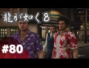【龍が如く8】#Part80｜怖いチンピラも金で雇える、それがハワイ