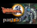 【ドラゴンシャドウスペル】 刻まれし竜の運命 part73