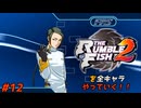 ザ・ランブルフィッシュ２を全キャラやっていく！#12【ハザマ】