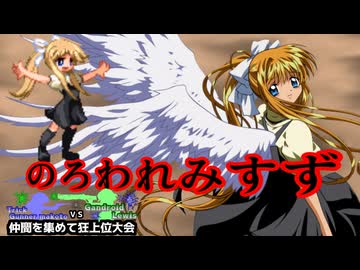 【MUGEN】トリックガンナー真琴VSガンドロイド・ルイス　仲間を集めて狂上位大会　Part2