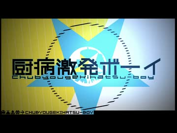 ⚠️爆音激発⚠️厨病激発ボーイ【Cover/フクローちょん】歌コレ2026春 参加曲！！