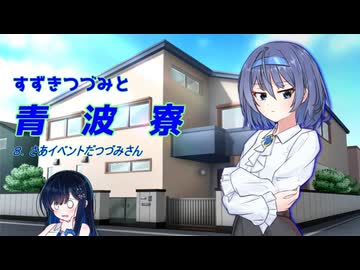 すずきつづみと青波寮　８回目