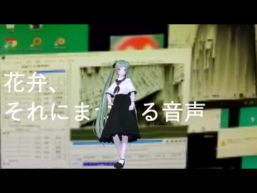 【MMDモーション配布】花弁、それにまつわる音声