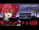 【 Creepy Shift: Uncle Joe’s Motel 】呪われたモーテルで女優崩れが夜勤清掃するホラーゲーム_前編『VOICEPEAK実況/重音テト・宮舞モカ』