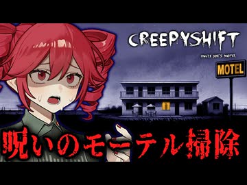 【 Creepy Shift: Uncle Joe’s Motel 】呪われたモーテルで女優崩れが夜勤清掃するホラーゲーム_前編『VOICEPEAK実況/重音テト・宮舞モカ』