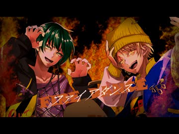 【約20時間以上の遅刻】ファイアダンスを二人で歌ってみた【紡糸＆のーてう】【歌コレ2026春】