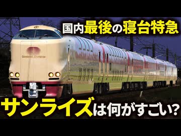 【廃止秒読み！？】「サンライズ出雲・瀬戸号」を徹底解説！【ゆっくり解説】