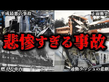 【210万再生突破】鉄道史に残るエグすぎた鉄道事故８選【ゆっくり解説】