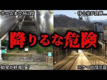 【㊗️140万再生突破】エグすぎる日本のスーパー秘境駅11選【ゆっくり解説】