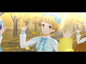 [ミリシタ] カワラナイモノ