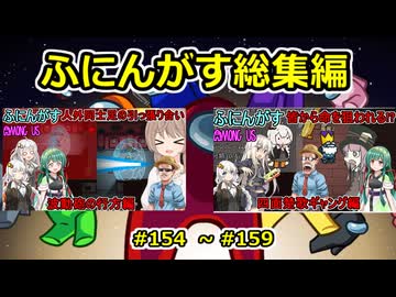 【 amongus 】ふにんがす動画一気見総集編【 155  ~ 159 】【ふにんがす・voiceroid実況・総集編】