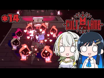 【Cult of the Lamb】つのふた青春研究教会*14【双葉湊音/紡乃世詞音】