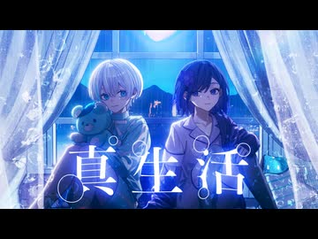 【二人だけの】真生活/案山子【歌ってみた/あまゆらぎ&う゛ぃおれ】