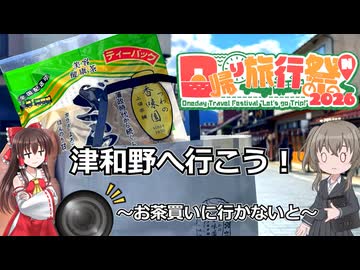 【日帰り旅行祭N2026】津和野へ行こう！～お茶買いに行かないと～