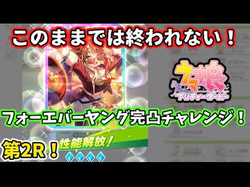 【ウマ娘】エバヤン完凸したいです！三女神様！【フォーエバーヤング・カジノドライヴ】