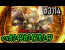 【英傑大戦】 決めるぞ！下剋上 #3114 vsｶﾜｲｿｶﾜｲｿｶﾜｲｿ