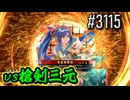 【英傑大戦】 決めるぞ！下剋上 #3115 vs槍剣三元