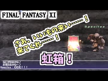 【FF11】FESガチャで虹箱チャンス！ドナーガンへの道、ラムウむずかしい連戦