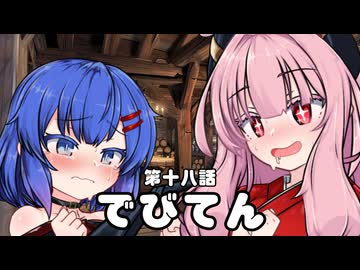 【異界型】デビてん20