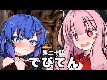 【異界型】デビてん20