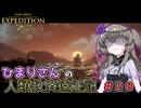【EXPEDITION33】ひまりさんの人類救済遠征記 #28